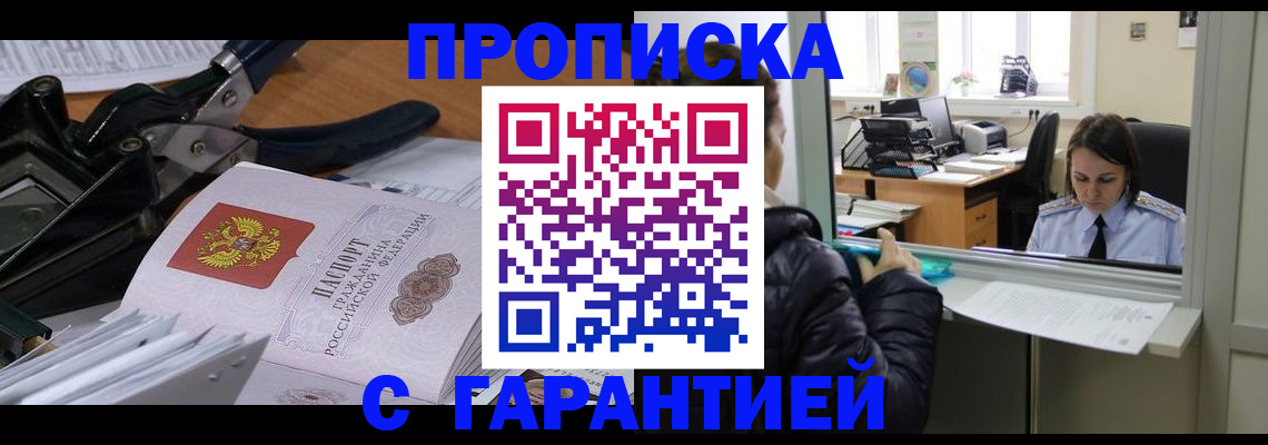 прописка штамп в Бабаево